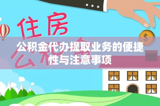 镇海公积金代办提取业务的便捷性与注意事项