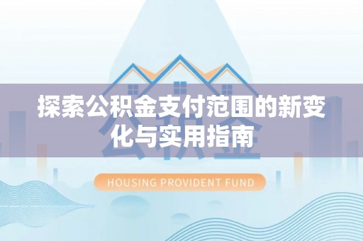 镇海探索公积金支付范围的新变化与实用指南