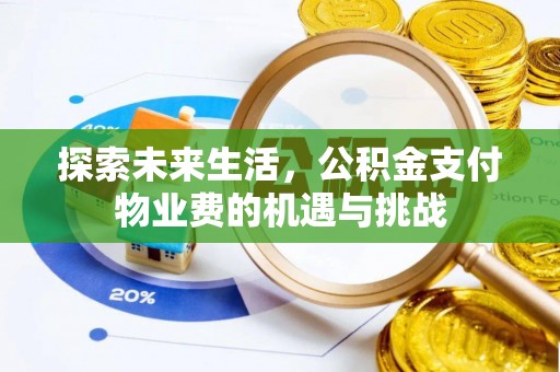 镇海探索未来生活，公积金支付物业费的机遇与挑战