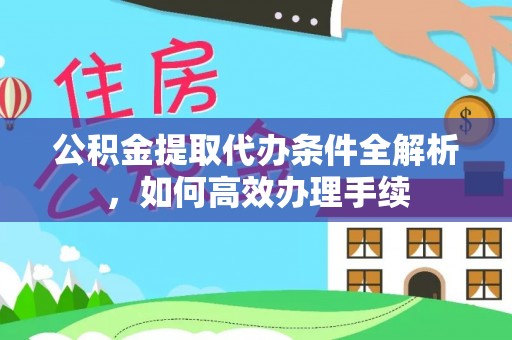 镇海公积金提取代办条件全解析，如何高效办理手续