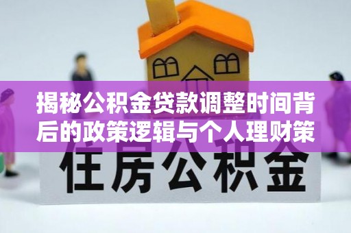 镇海揭秘公积金贷款调整时间背后的政策逻辑与个人理财策略