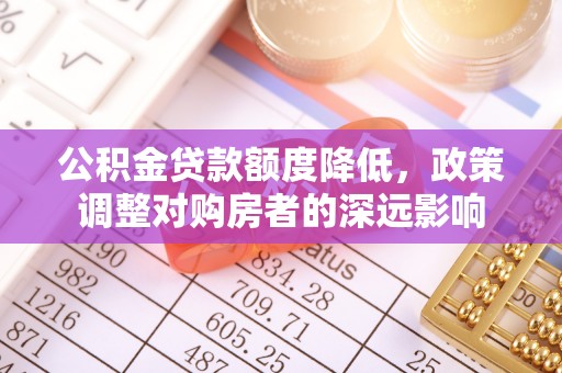镇海公积金贷款额度降低，政策调整对购房者的深远影响