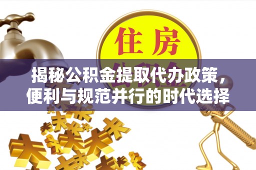 镇海揭秘公积金提取代办政策，便利与规范并行的时代选择