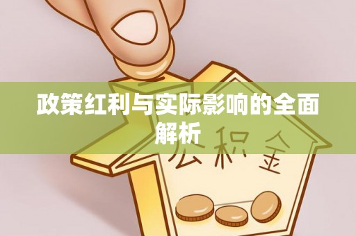 镇海政策红利与实际影响的全面解析