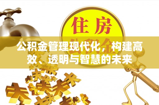 镇海公积金管理现代化，构建高效、透明与智慧的未来