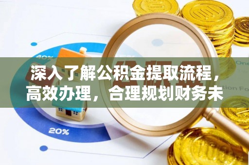镇海深入了解公积金提取流程，高效办理，合理规划财务未来
