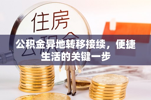 镇海公积金异地转移接续，便捷生活的关键一步