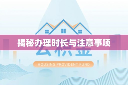 镇海揭秘办理时长与注意事项