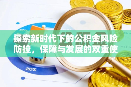 镇海探索新时代下的公积金风险防控，保障与发展的双重使命