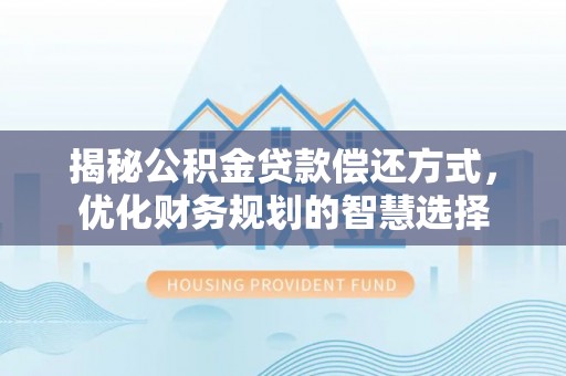 镇海揭秘公积金贷款偿还方式，优化财务规划的智慧选择