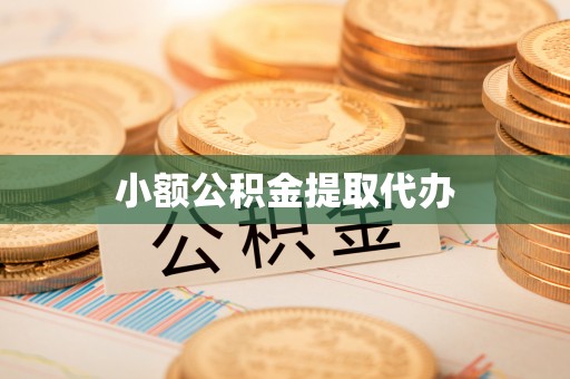 镇海小额公积金提取代办