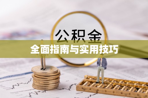 镇海全面指南与实用技巧