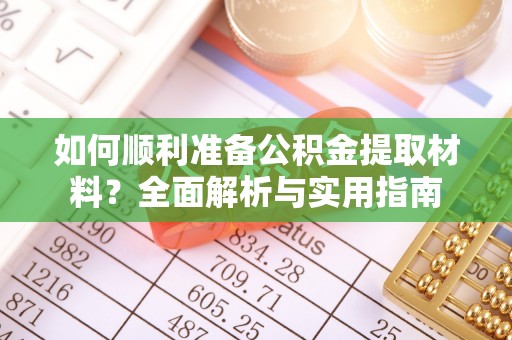 镇海如何顺利准备公积金提取材料？全面解析与实用指南