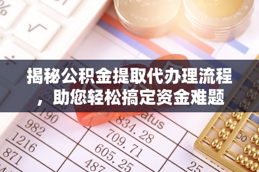 镇海揭秘公积金提取代办理流程，助您轻松搞定资金难题