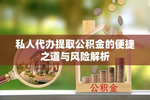 镇海私人代办提取公积金的便捷之道与风险解析