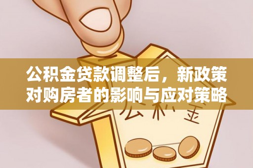镇海公积金贷款调整后，新政策对购房者的影响与应对策略