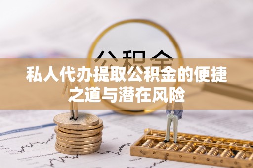 镇海私人代办提取公积金的便捷之道与潜在风险