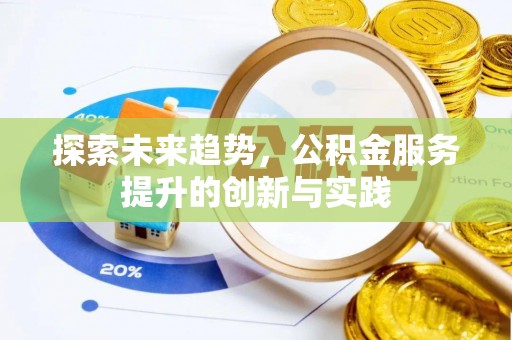 镇海探索未来趋势，公积金服务提升的创新与实践