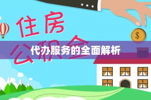 镇海代办服务的全面解析