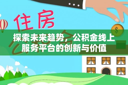 镇海探索未来趋势，公积金线上服务平台的创新与价值