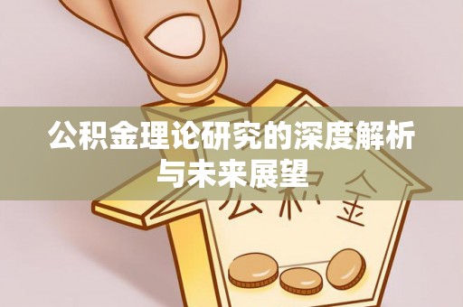 镇海公积金理论研究的深度解析与未来展望