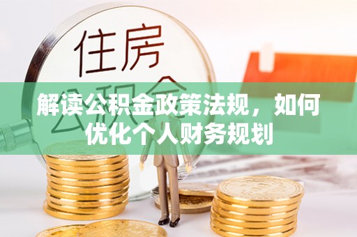 镇海解读公积金政策法规，如何优化个人财务规划