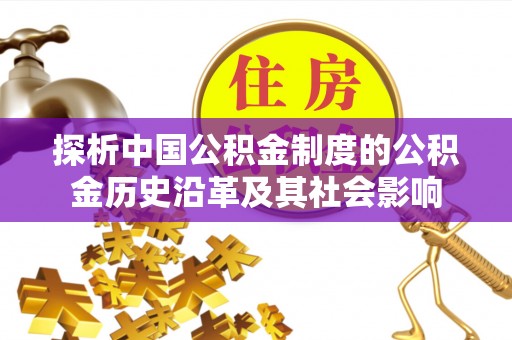 镇海探析中国公积金制度的公积金历史沿革及其社会影响