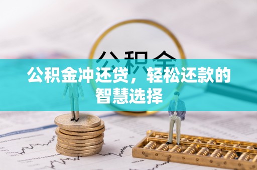 镇海公积金冲还贷，轻松还款的智慧选择