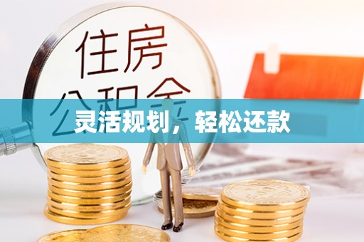 镇海灵活规划，轻松还款