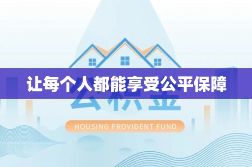 镇海让每个人都能享受公平保障