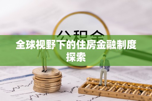 镇海全球视野下的住房金融制度探索