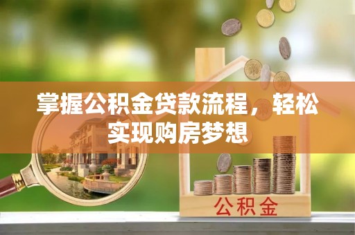 镇海掌握公积金贷款流程，轻松实现购房梦想