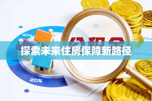 镇海探索未来住房保障新路径