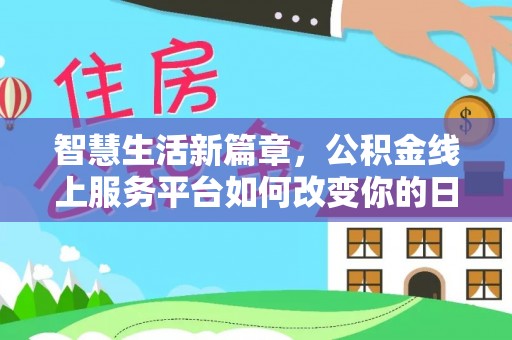 镇海智慧生活新篇章，公积金线上服务平台如何改变你的日常