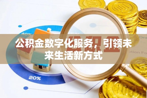 镇海公积金数字化服务，引领未来生活新方式