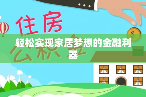 镇海轻松实现家居梦想的金融利器