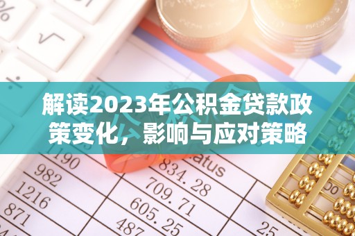 镇海解读2023年公积金贷款政策变化，影响与应对策略