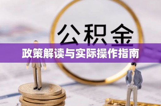镇海政策解读与实际操作指南