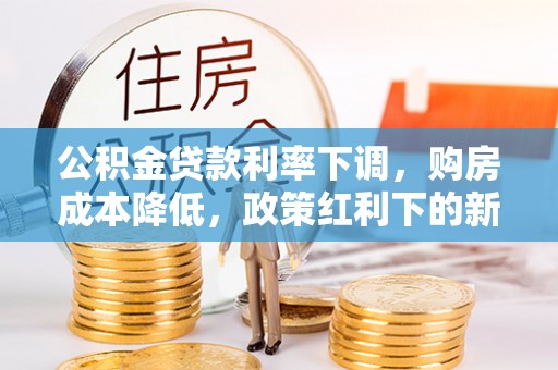 镇海公积金贷款利率下调，购房成本降低，政策红利下的新机遇