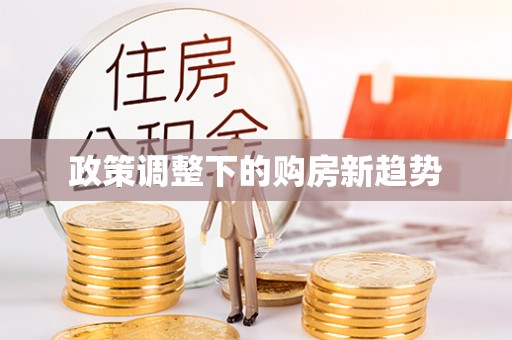 镇海政策调整下的购房新趋势