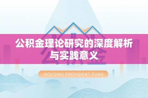 镇海公积金理论研究的深度解析与实践意义