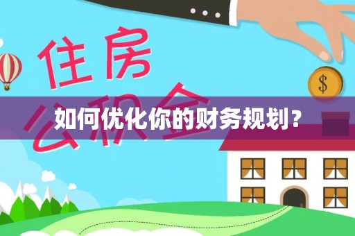 镇海如何优化你的财务规划？