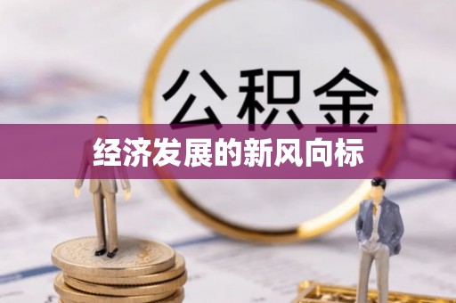 镇海经济发展的新风向标