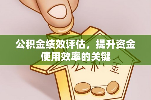 镇海公积金绩效评估，提升资金使用效率的关键