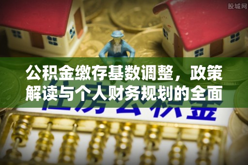 镇海公积金缴存基数调整，政策解读与个人财务规划的全面分析