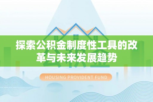 镇海探索公积金制度性工具的改革与未来发展趋势