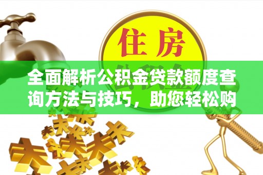 镇海全面解析公积金贷款额度查询方法与技巧，助您轻松购房
