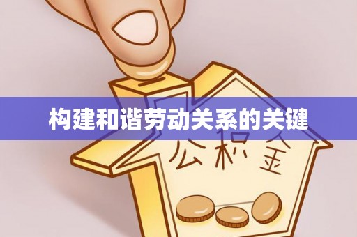 镇海构建和谐劳动关系的关键