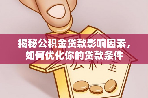 镇海揭秘公积金贷款影响因素，如何优化你的贷款条件