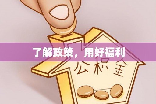 镇海了解政策，用好福利